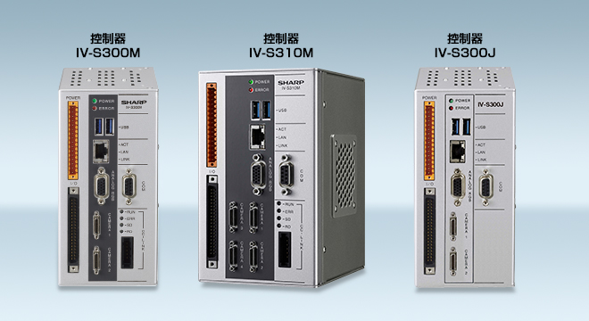 控制器IV-S300M 控制器IV-S310M 控制器IV-S300J