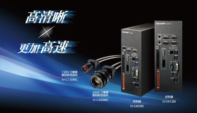 高清晰×更加高速 控制器 IV-S402M IV-S412M 1200万像素数码彩色相机 IV-C120MC 2500万像素数码彩色相机 IV-C250MC