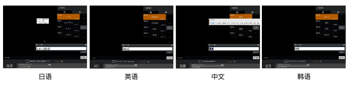 日语/英语/中文/韩语 效果图