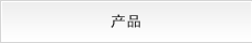 产品