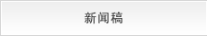 新闻稿