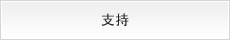 支持