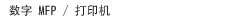 数字 MFP / 打印机