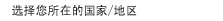 选择您所在的国家/地区