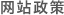 网站政策